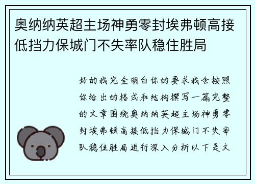 奥纳纳英超主场神勇零封埃弗顿高接低挡力保城门不失率队稳住胜局