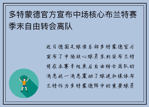 多特蒙德官方宣布中场核心布兰特赛季末自由转会离队