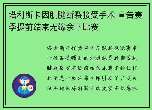 塔利斯卡因肌腱断裂接受手术 宣告赛季提前结束无缘余下比赛
