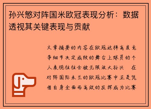 孙兴慜对阵国米欧冠表现分析：数据透视其关键表现与贡献