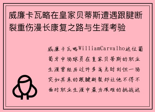 威廉卡瓦略在皇家贝蒂斯遭遇跟腱断裂重伤漫长康复之路与生涯考验