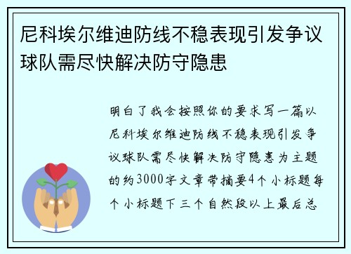 尼科埃尔维迪防线不稳表现引发争议球队需尽快解决防守隐患 尼科埃尔维迪防线不稳表现引发争议球队需尽快解决防守隐患
