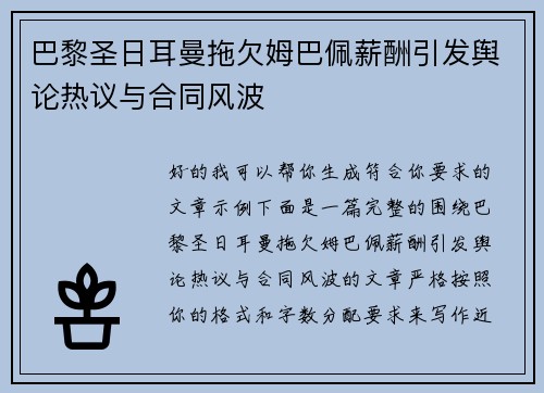 巴黎圣日耳曼拖欠姆巴佩薪酬引发舆论热议与合同风波