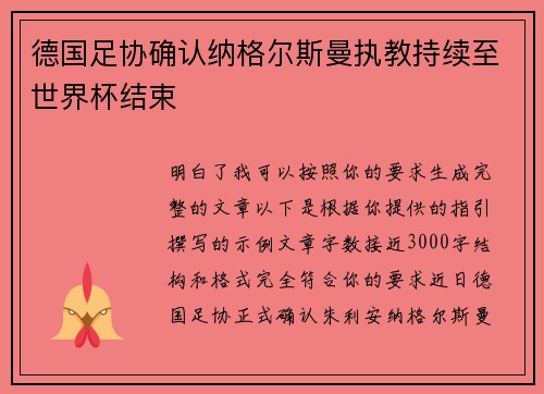 德国足协确认纳格尔斯曼执教持续至世界杯结束
