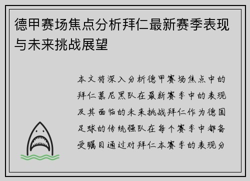 德甲赛场焦点分析拜仁最新赛季表现与未来挑战展望