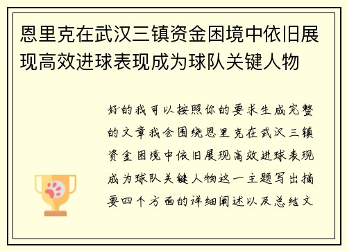 恩里克在武汉三镇资金困境中依旧展现高效进球表现成为球队关键人物