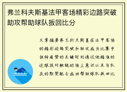 弗兰科夫斯基法甲客场精彩边路突破助攻帮助球队扳回比分