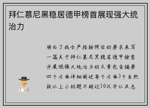 拜仁慕尼黑稳居德甲榜首展现强大统治力 拜仁慕尼黑稳居德甲榜首展现强大统治力