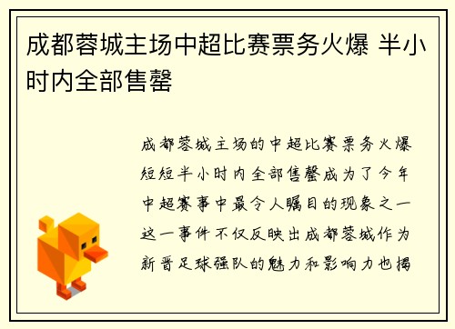 成都蓉城主场中超比赛票务火爆 半小时内全部售罄 成都蓉城主场中超比赛票务火爆 半小时内全部售罄