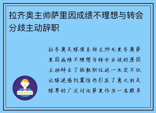 拉齐奥主帅萨里因成绩不理想与转会分歧主动辞职 拉齐奥主帅萨里因成绩不理想与转会分歧主动辞职