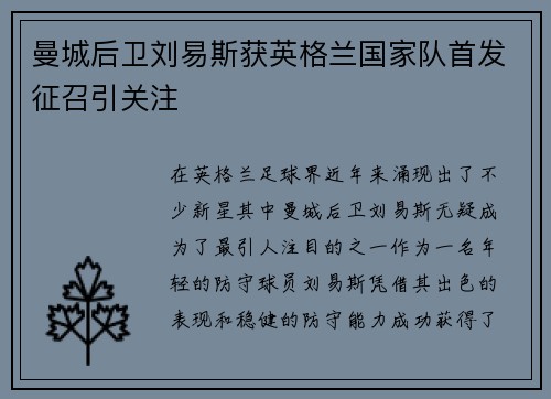 曼城后卫刘易斯获英格兰国家队首发征召引关注