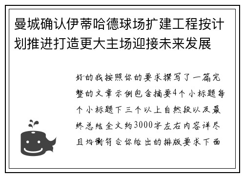 曼城确认伊蒂哈德球场扩建工程按计划推进打造更大主场迎接未来发展 曼城确认伊蒂哈德球场扩建工程按计划推进打造更大主场迎接未来发展