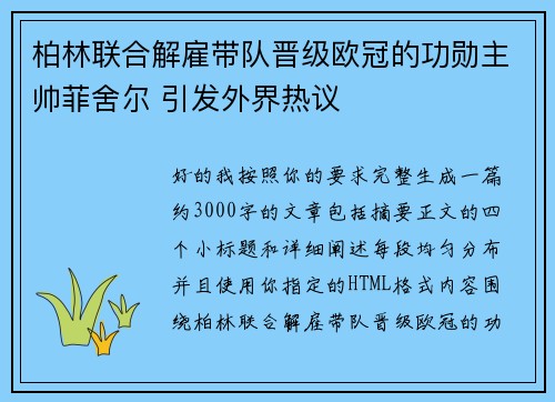 柏林联合解雇带队晋级欧冠的功勋主帅菲舍尔 引发外界热议