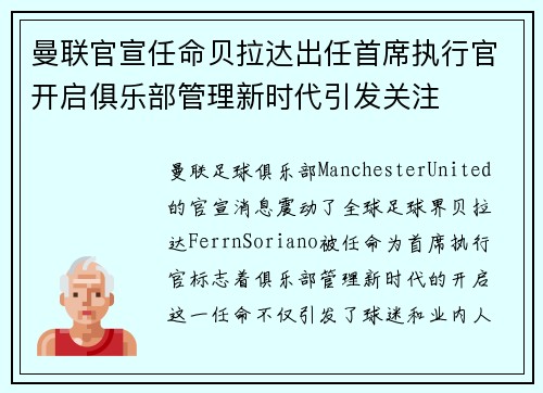 曼联官宣任命贝拉达出任首席执行官开启俱乐部管理新时代引发关注