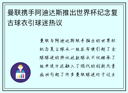 曼联携手阿迪达斯推出世界杯纪念复古球衣引球迷热议