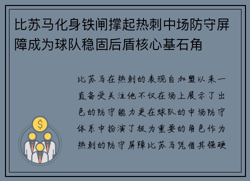 比苏马化身铁闸撑起热刺中场防守屏障成为球队稳固后盾核心基石角