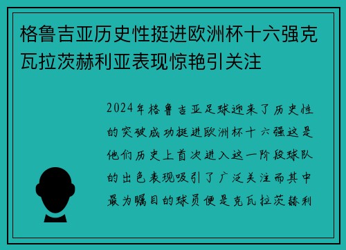 格鲁吉亚历史性挺进欧洲杯十六强克瓦拉茨赫利亚表现惊艳引关注 格鲁吉亚历史性挺进欧洲杯十六强克瓦拉茨赫利亚表现惊艳引关注