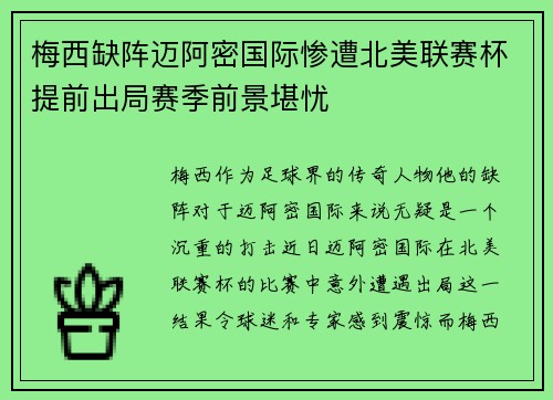 梅西缺阵迈阿密国际惨遭北美联赛杯提前出局赛季前景堪忧