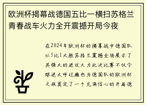 欧洲杯揭幕战德国五比一横扫苏格兰青春战车火力全开震撼开局今夜