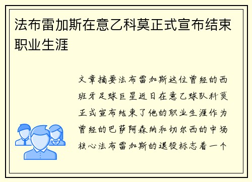 法布雷加斯在意乙科莫正式宣布结束职业生涯