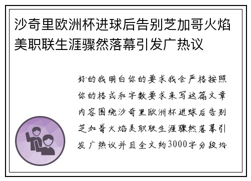 沙奇里欧洲杯进球后告别芝加哥火焰美职联生涯骤然落幕引发广热议