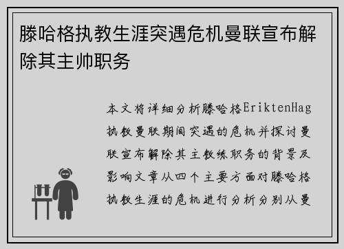 滕哈格执教生涯突遇危机曼联宣布解除其主帅职务