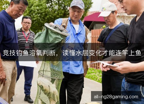 竞技钓鱼溶氧判断，读懂水层变化才能连竿上鱼